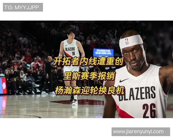 开拓者官方：里斯右脚应力性骨折 赛季报销